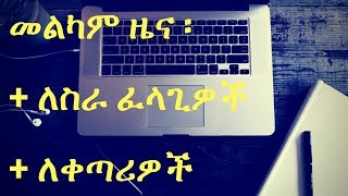 Addis Recruitment - Project Ethiopia EP1
