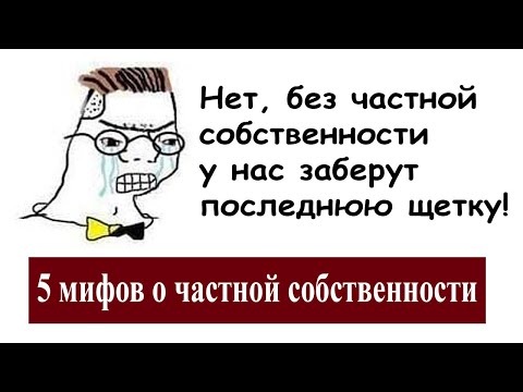 5 МИФОВ О ЧАСТНОЙ СОБСТВЕННОСТИ.