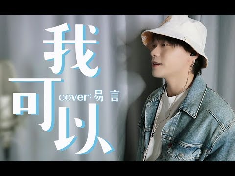 【易言】我可以 我也不準備再隱瞞了，這首歌送給我最愛的……（Cover. 蔡旻佑）