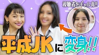 【ギャル育企画】視聴者さんをギャルにしてみた⁉︎