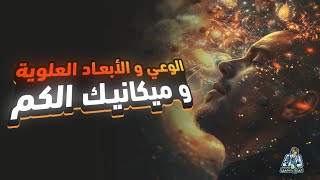 هل الوعي البشري موجود في أبعاد علوية؟ الجزء (2) من ملخص كتاب الله و الفيزياء الحديثة.