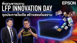 พาชมงาน LFP Innovation Day ครั้งแรกในไทย