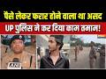 Ghaziabad Encounter case: 'असद कुछ पैसे लेकर भागने की फिराक में था ' | Khora case | CM Yogi