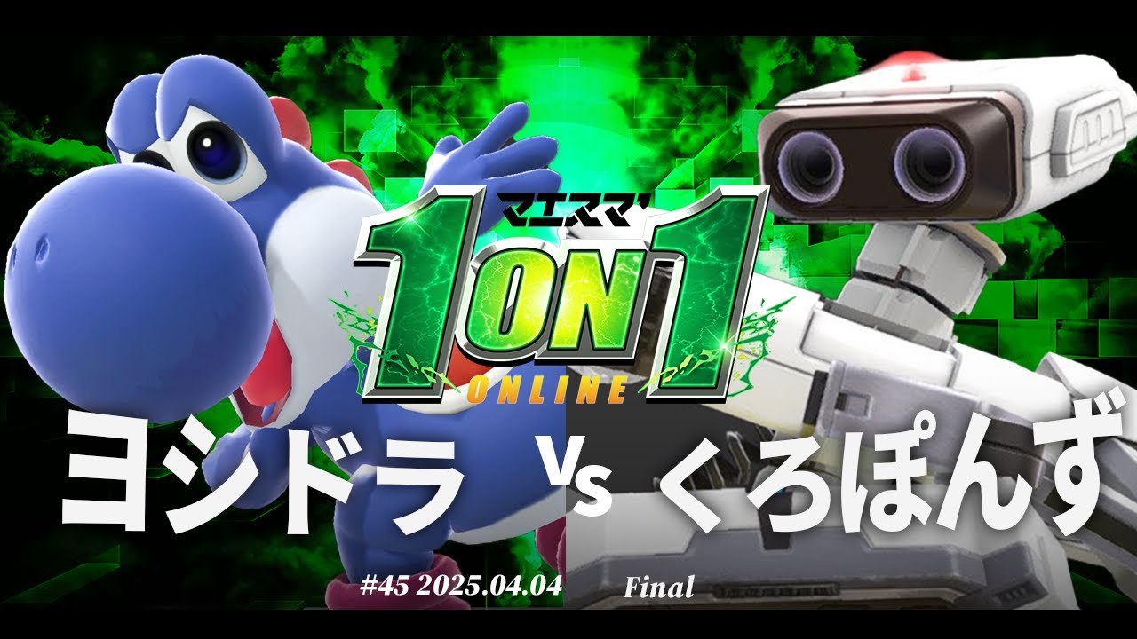 マエスマ'1on1#45[F＋おまけ] ヨシドラ(ヨッシー) vs くろぽんず(ロボット) 