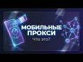 Что такое мобильные прокси? Объясняю простым языком за 2 минуты