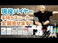 【スニーカー全部ご紹介!!】現役バイヤーの手持ちスニーカー全てお見せします!!【メンズファッション】