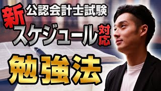 【21年目標】公認会計士試験”新”スケジュールに合わせた勉強法【公認会計士】