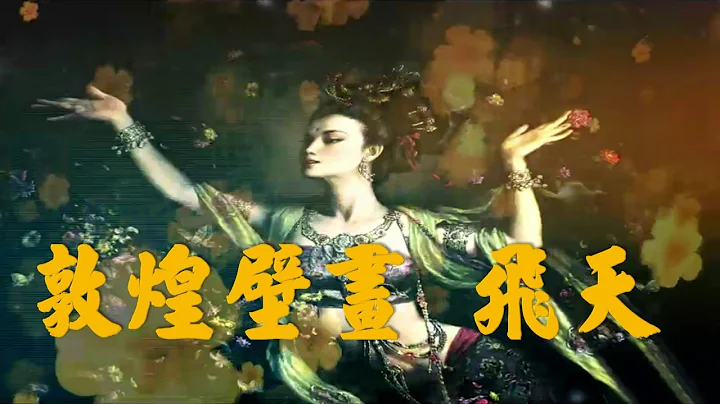敦煌壁画 飞天(请以全萤幕观赏) - 天天要闻