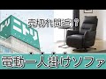 人気急上昇で手に入らない！？ソファも「お一人様」の時代【後悔しないソファ選び】