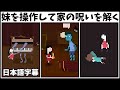 HOUSEのアプデで妹の出番！やっと家の呪いを解いて真のエンディングを！【House アプデ1.5 日本語字幕 実況プレイ】