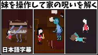 HOUSEのアプデで妹の出番！やっと家の呪いを解いて真のエンディングを！【House アプデ1.5 日本語字幕 実況プレイ】