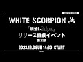 【3日2部】WHITE SCORPION 『眼差しSniper』リリース直前イベント supported by coinbook