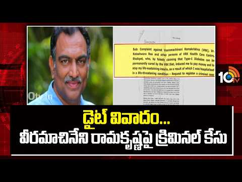 డైట్‌ వివాదం...వీరమాచినేని రామకృష్ణపై క్రిమినల్‌ కేసు | Case Against Veeramachaneni | Rayadurgam CI - 10TVNEWSTELUGU