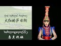 Mongolian song: Fiery-red Sarilang (火红的萨日朗)- Ulan Toya(乌兰托娅)