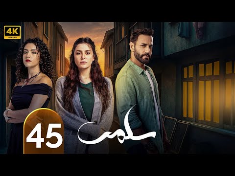 الحلقة 45 سلمى تقلا شمعون طوني عيسى