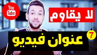 كيف يمكنك كتابة عناوين فيديوهات لا يمكن تجاهلها (عنوان الفيديو)