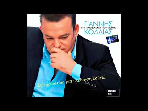 Γιάννης Κόλλιας Σου χρωστάω μια εκδίκηση εσένα
