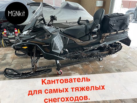 Кантователь для снегохода