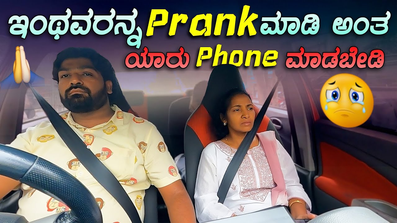 ಇಂಥವರನ್ನ ಪ್ರಾಂಕ್ ಮಾಡಿ ಅಂತ ಯಾರು ಫೋನ್ ಮಾಡಬೇಡಿ I Tharle car I Kannada I Car Comedy I kannada Prank I