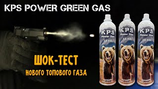 картинка: KPS Power Green Gas 12/14/16 KG: ШОКИРУЮЩАЯ МОЩЬ! Тест и сравнение