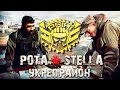 УКРЕПРАЙОН - подготовка к ивенту #5 | STELLA [P_BY]