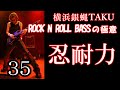 ROCK'N ROLL BASS の極意35 忍耐力