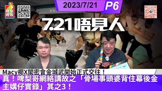 啤梨頻道2 啤梨晚報 2023/7/21 Part 6  真！啤梨哥網絡講故之「骨場事頭婆背住幕後金主媾仔實錄」其之3！/Macy椰X閣密會金城武開始正式交往！/阿偉賓週又大碌又硬華女欲免費獻身！