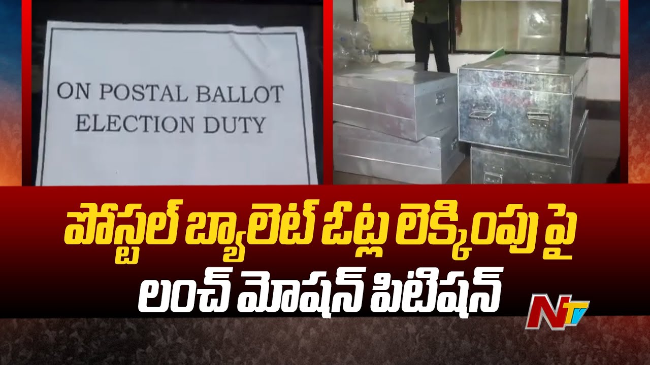 YSRCP Filed Lunch Motion Petition On Postal Ballot Votes Counting Ntv ysrcp-filed-lunch-motion-petition-on-postal-ballot-votes-counting-ntv