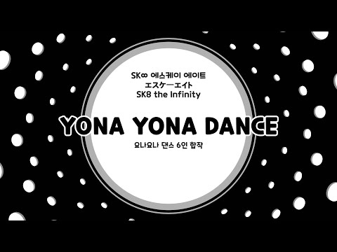 [SK8] YONA YONA DANCE 합작