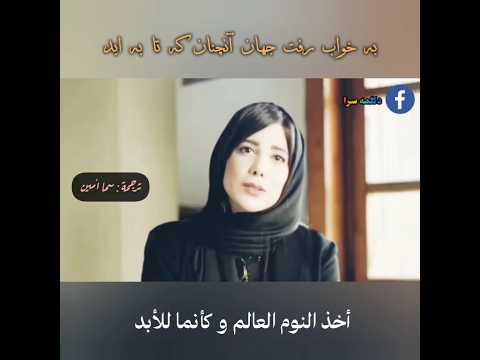 شعر فارسي مترجم للعربية باران نيكراه اشعار ادبیات فارسي اكسبلور 