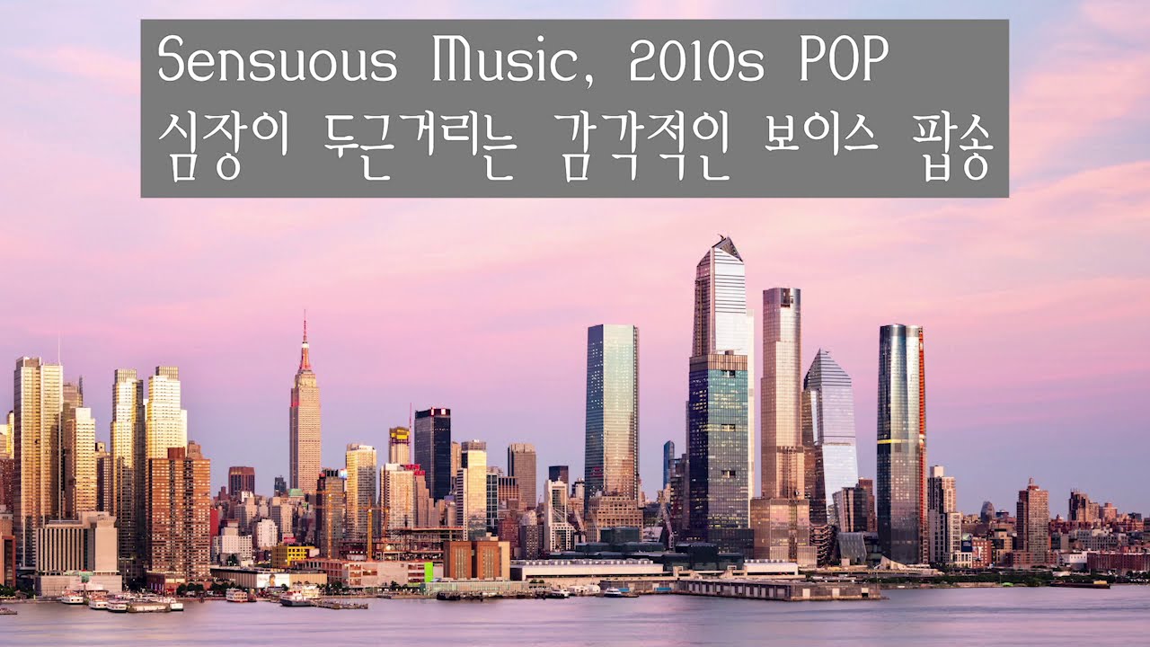 YouTube에서 2010s Sensuous Pop / 심장이 두근거리는 감각적인 보이스 팝송 보기 YouTube에서 2010s Sensuous Pop / 심장이 두근거리는 감각적인 보이스 팝송 보기