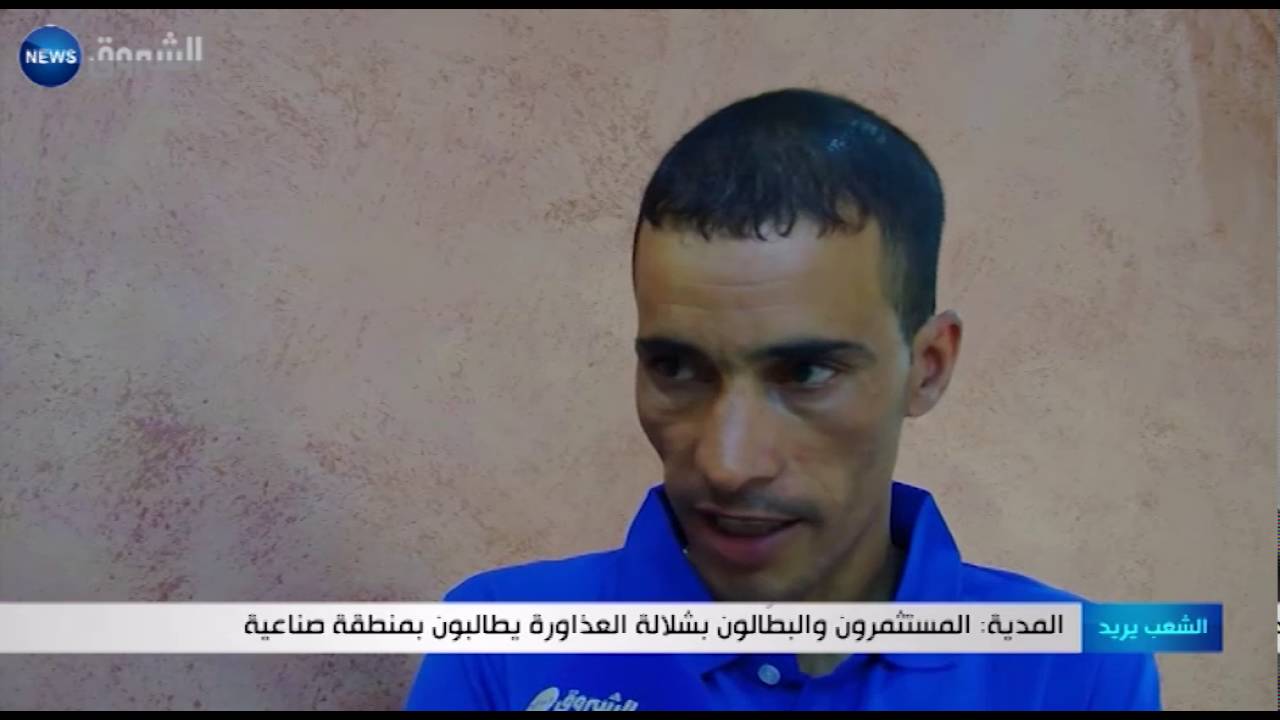 المدية: المستثمرون و البطالون بشلالة العذاورة يطالبون بمنطقة صناعية