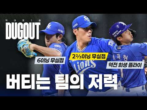 위기 속 더 단단해진 사자군단, 투수진의 호투와 간절함이 만든 승리🔥 #덕아웃1열📹 (07.23 키움전)