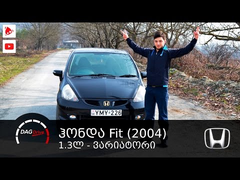 ტესტ-დრაივი: Honda Fit (2004)