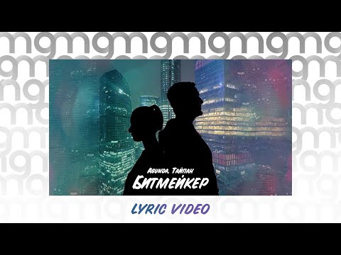 Agunda, Тайпан - Битмейкер (Lyric video)