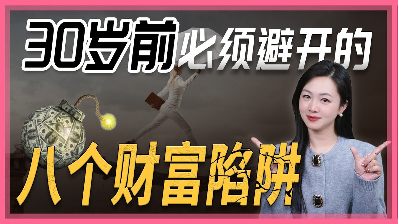 30岁之前，你必须避开的财富陷阱。