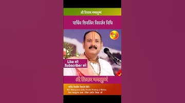 #पार्थिव शिवलिंग विसर्जन विधि#ओम नमः शिवाय 🙏🙏 # पंडित प्रदीप जी मिश्रा