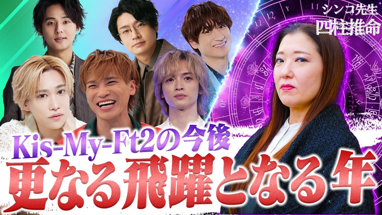 【Kis-My-Ft2】2026年のグループ更なる飛躍となる年 今後がヤバい…‼️