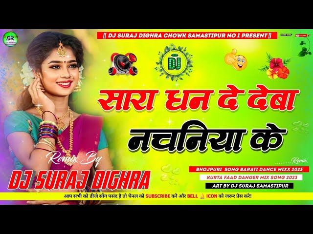 Sara Dhan De De Ba Nachaniye Ke (New Bhojpuri Dj Remix Song 2023 ) Dj Suraj Dighra Chowk Samastipur class=