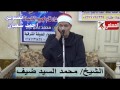 الشيخ محمد السيد ضيف سورة هود عزاء الحاج عبد الغفار قايد 19 11 2016 