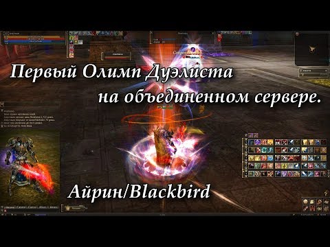 Видео: Первый Олимп Дуэлиста на объединенном сервере. Lineage 2 Russia: Fafurion, Айрин/Blackbird