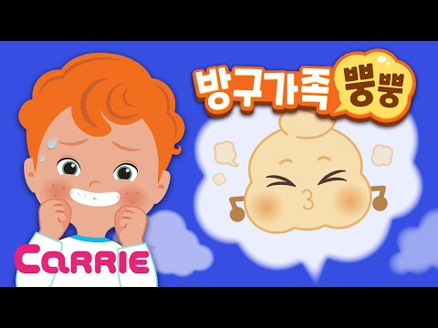 캐리 방구송 l 방구 가족 뿡뿡 l 바른생활동요 l 생활습관 l Fart <strong>song</strong> l My Fart family l Potty <strong>training</strong> l Healthy habits