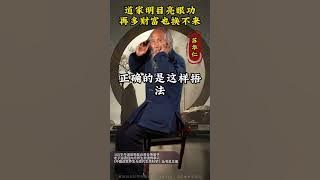 道家明目亮眼功再多財富也換不來 #傳統文化 #國學智慧 #道家文化 #蘇華仁