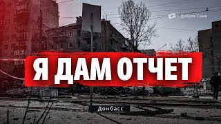 Я дам отчет | репортаж | Донбасс