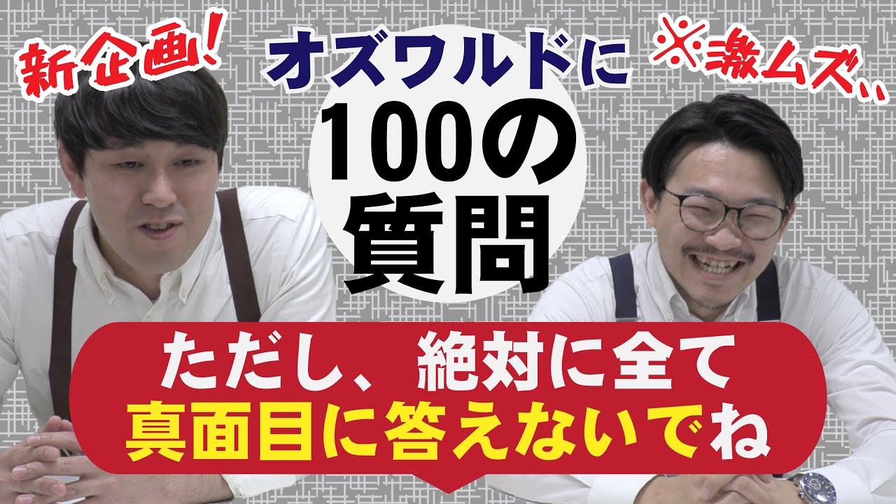 【激ムズ】オズワルドに100の質問するけど絶対に真面目に答えないでね【#吉本自宅劇場】