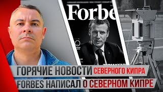 Горячие новости Северного Кипра. Forbes о Северном Кипре.