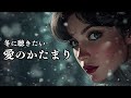 愛のかたまり KinKi Kids Retro Swing Ver 平成名曲