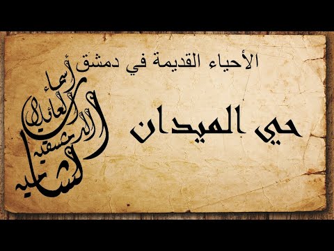أسماء العائلات الدمشقية الشامية الأحياء القديمة في دمشق حي الميدان