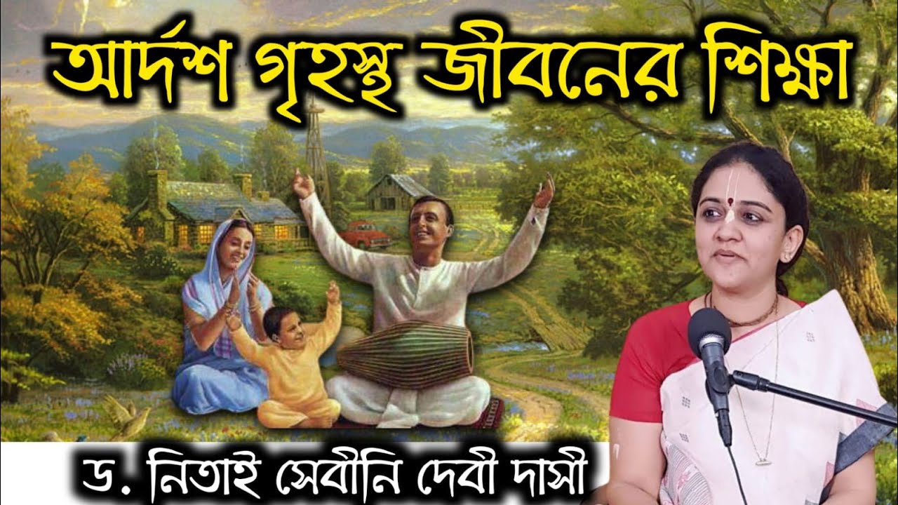 আর্দশ গৃহস্থ জীবনের শিক্ষা ||  ড  নিতাই সেবীনি দেবী দাসী || Dr  Nitai  Sevini Devi Dasi
