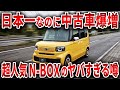 販売台数日本一のN-BOXに異変⁉N-BOXオーナーの悲惨な末路とは…【ゆっくり解説】